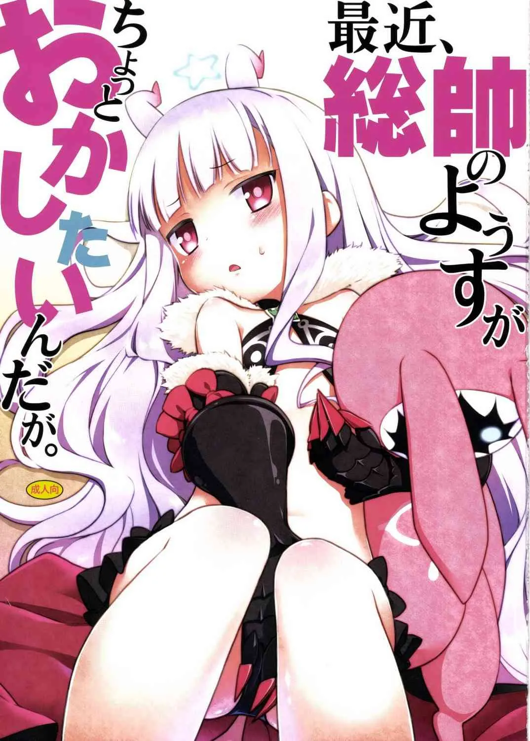 [ろ～たり～Engine (神無月元史)] 最近、総帥のようすがちょっとおかしたいんだが。 (世界征服～謀略のズヴィズダー～)