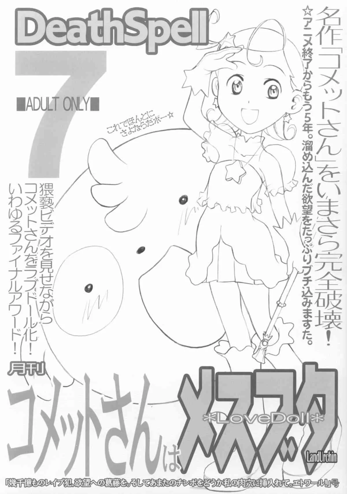 [Land Urchin] DeathSpell 7 コメットさんはメスブタ
