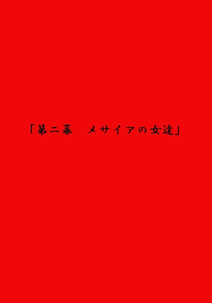[MilkyBox （Qoopie）] エルフ狩り～第二幕 メサイアの女達～_2