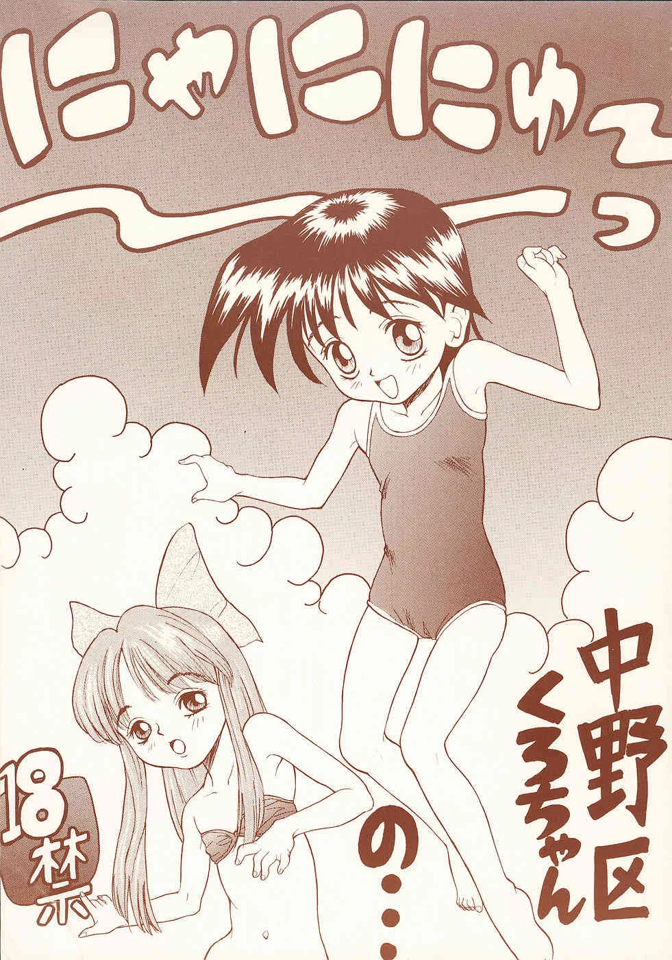 (C51) [中野区くろちゃんの… (中野区くろちゃん)] にゃににゅ～っ