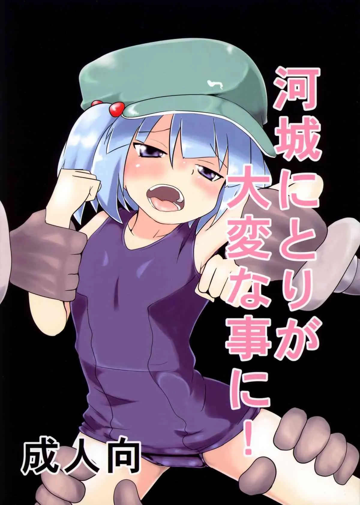(例大祭11) [遊園ふろあ (系式)] 河城にとりが大変な事に! (東方Project)