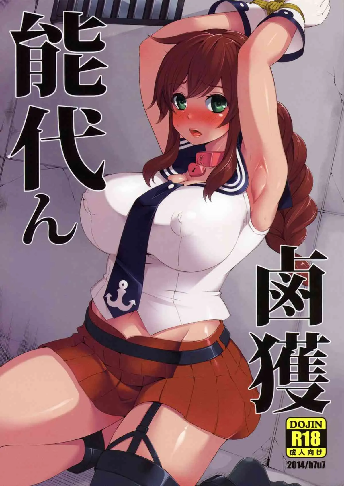 (C86) [昭和最終戦線 (はなうな)] 能代ん鹵獲 (艦隊これくしょん-艦これ-)