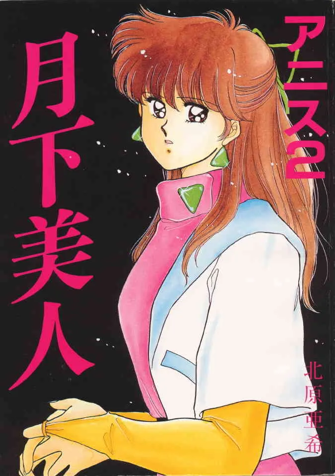 [秘密結社M (北原亜希)] アニス２月下美人