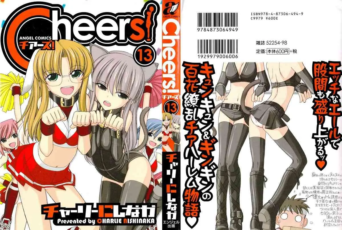 [チャーリーにしなか] Cheers! 13