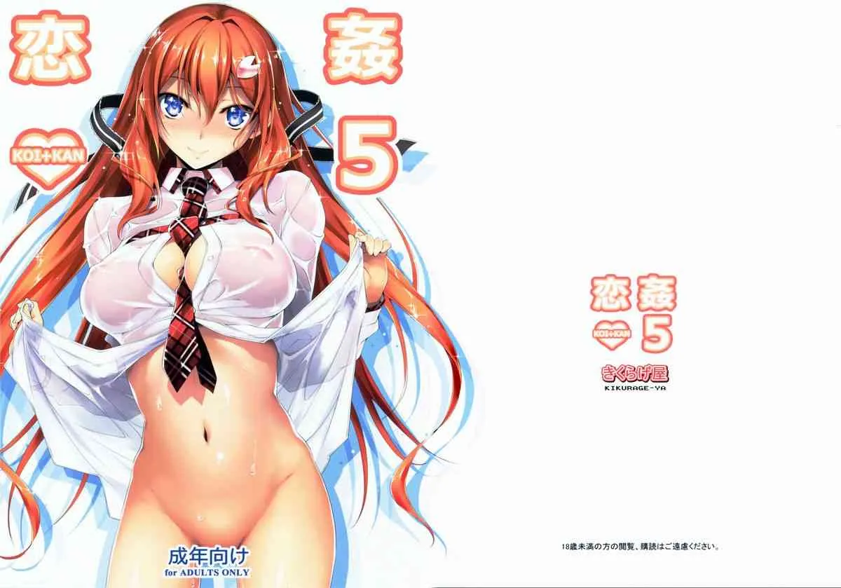 (C86) [きくらげ屋 (きくらげ )] 恋姦5（会場限定）