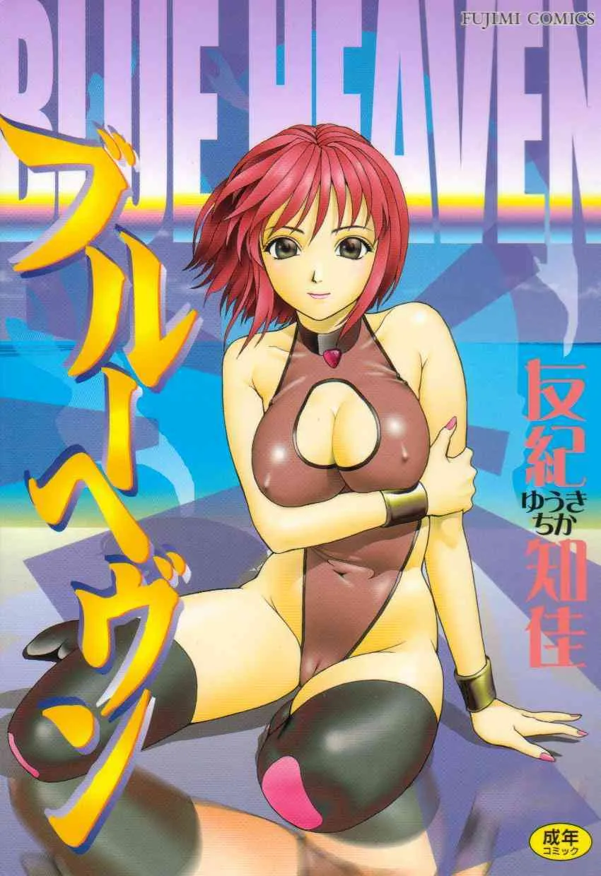 [友紀知佳] ブルーヘヴン -Blue Heaven-