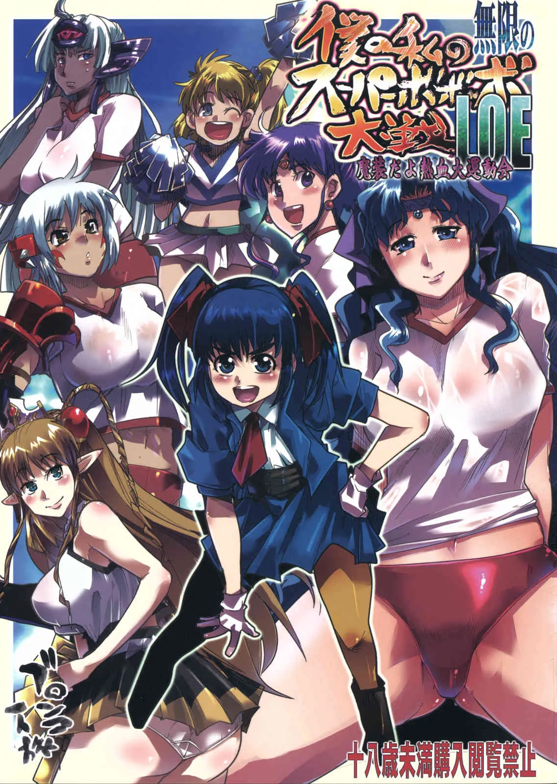 (C78) (同人誌) [ブロンコ一人旅 (内々けやき)] 僕の私の無限のスーパーボボッボ大戦LOE 魔装だよ熱血大運動会 (魔装機神, 無限のフロンティア)