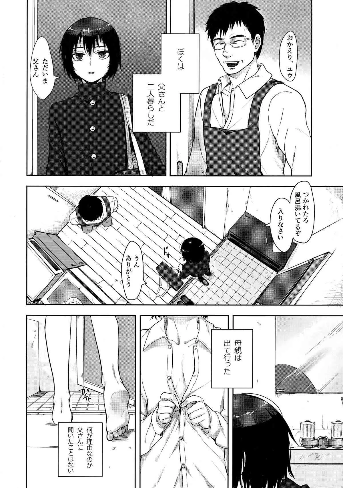 (ふたけっと10) [関サバト (作)] とうさんとぼく_5