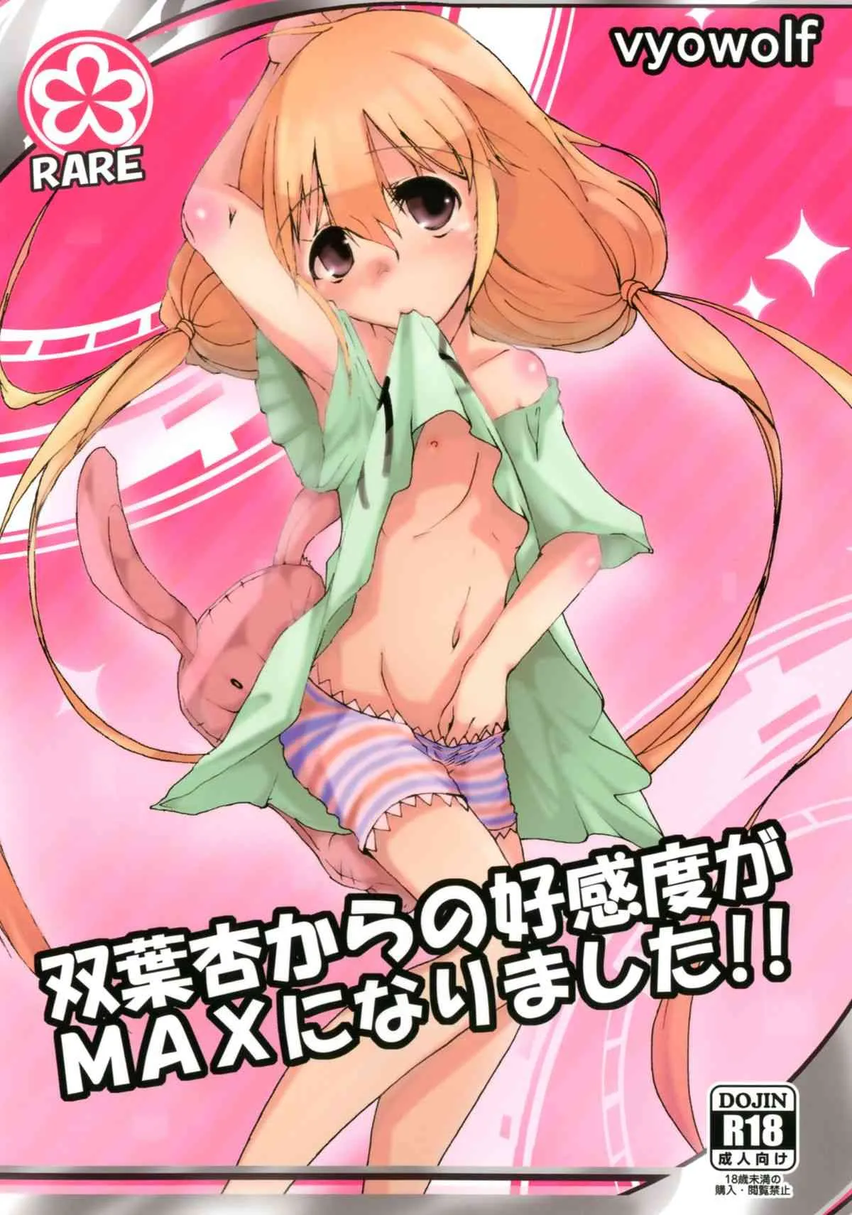 [vyowolf (べぃお)] 双葉杏からの好感度がMAXになりました!! (アイドルマスター シンデレラガールズ) [DL版]