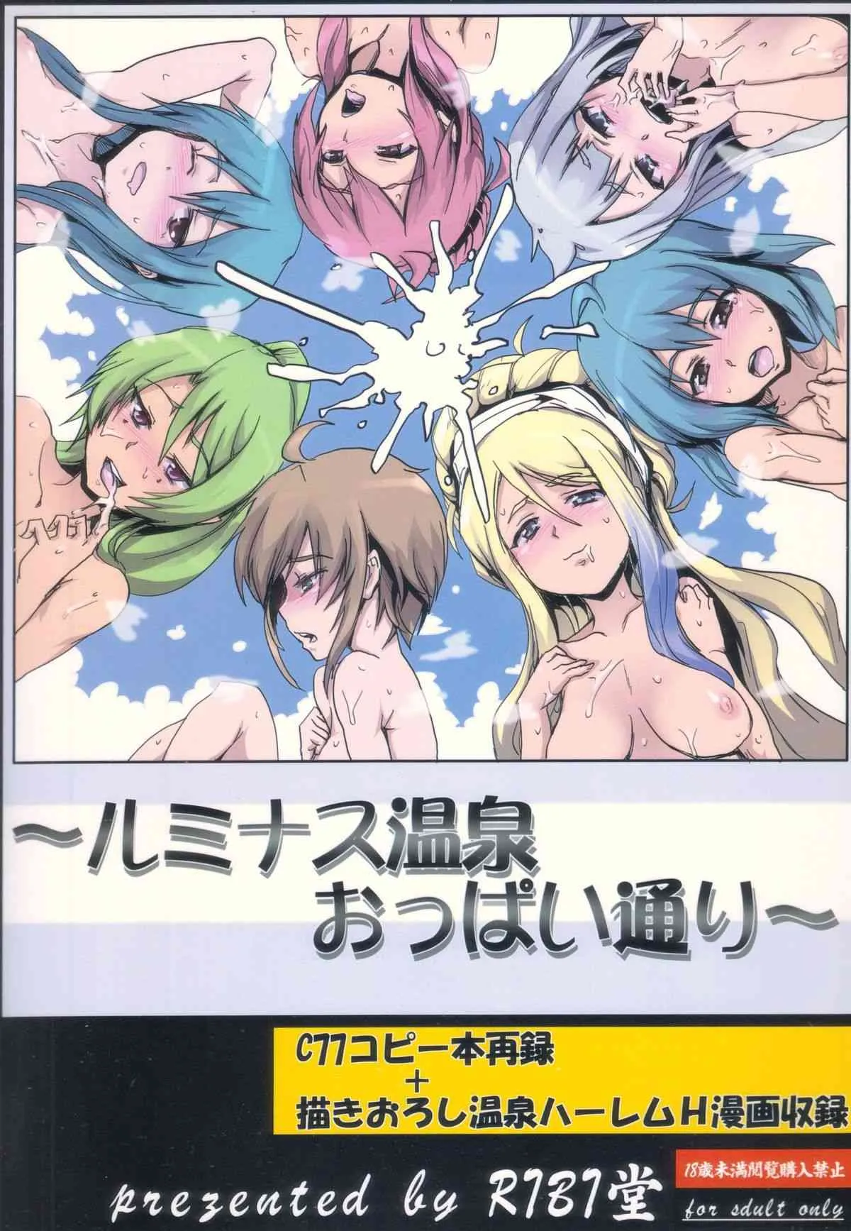 (サンクリ46) [RIBI堂 (陽方暁)] ルミナス温泉おっぱい通り (ルミナスアーク3)