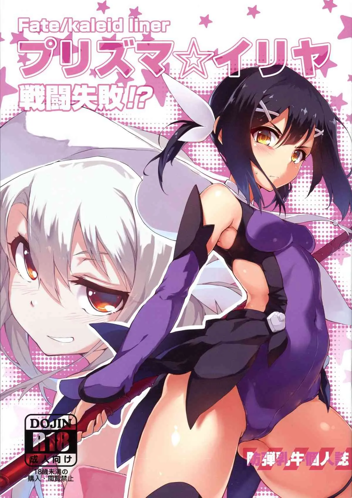 (C86) [洗熊公社, I.G.Project (防弾乳牛)] プリズマ☆イリヤ 戦闘失敗!? (Fate/kaleid liner プリズマ☆イリヤ)