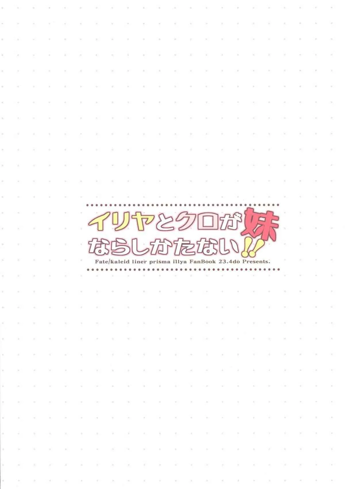 (C86) [23.4ド (イチリ)] イリヤとクロが妹ならしかたない!! (Fate/kaleid liner プリズマ☆イリヤ)_2