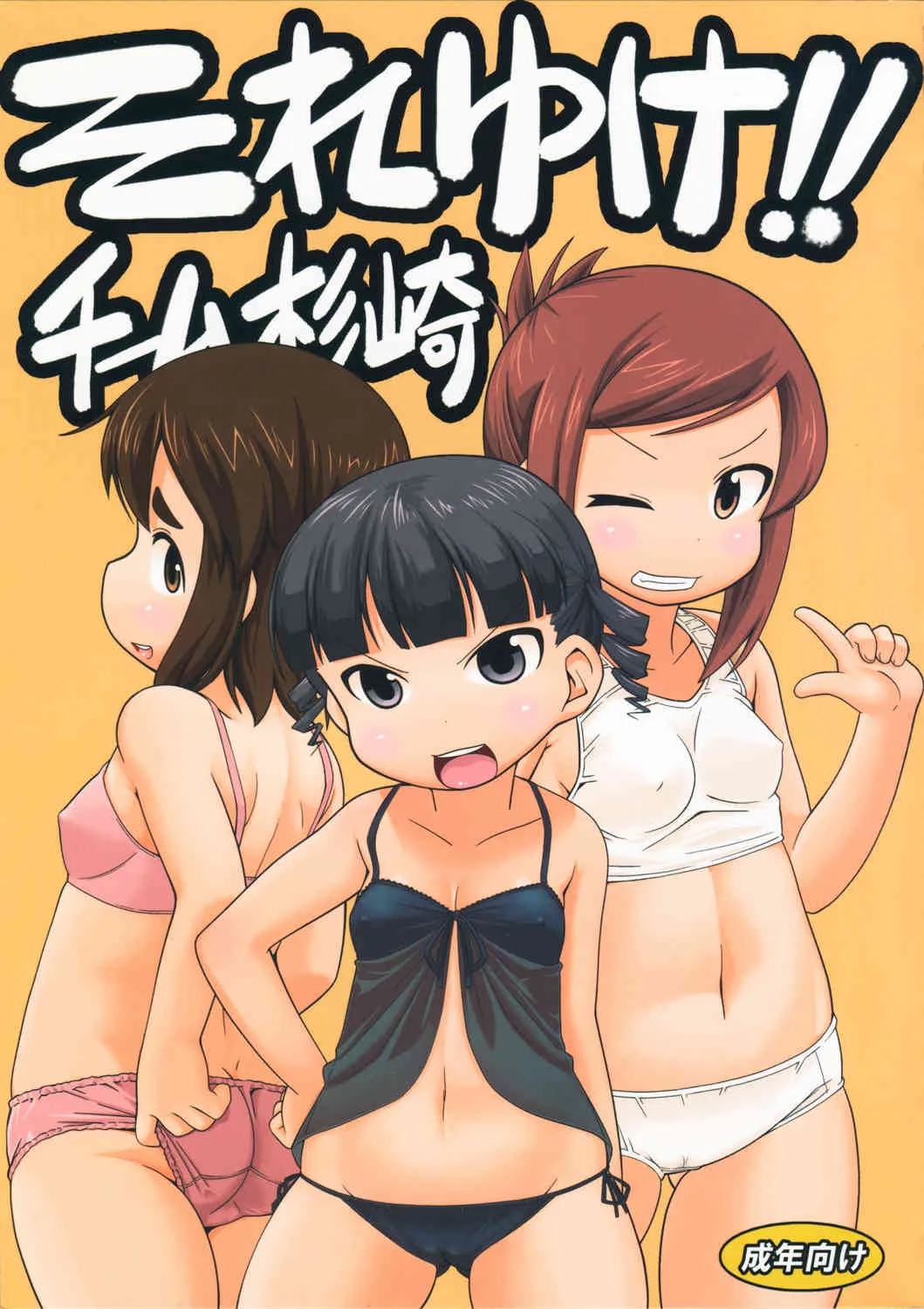 (C80) [回春堂本舗 (回春堂)] それゆけ!!チーム杉崎 (みつどもえ)