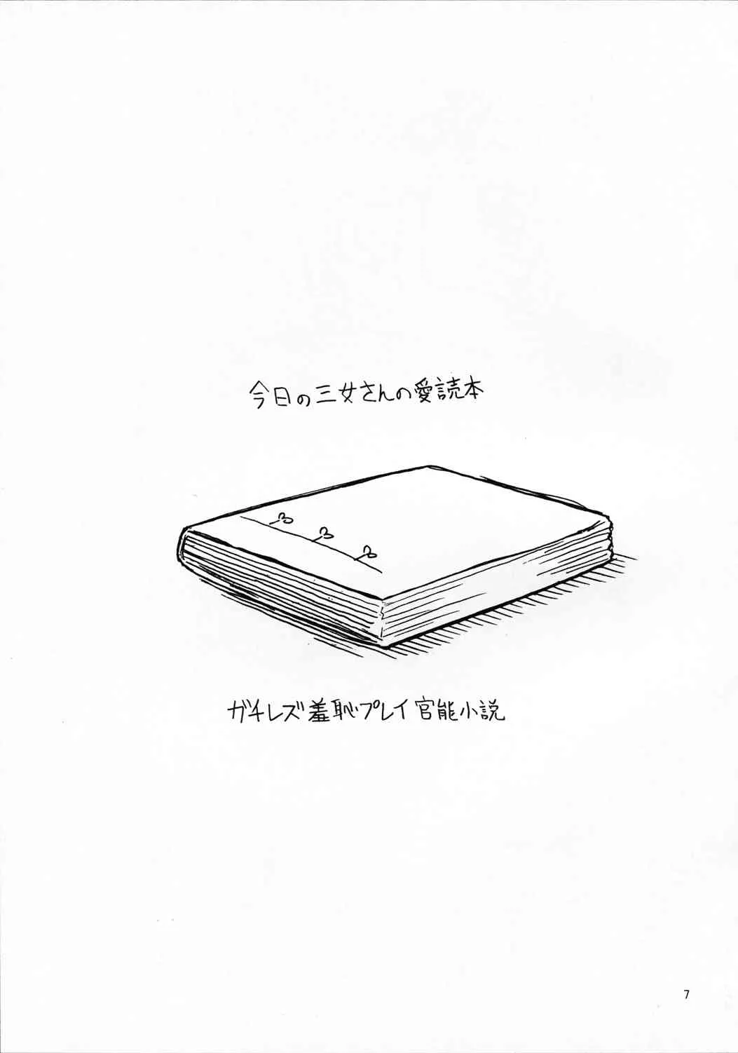 (C80) [回春堂本舗 (回春堂)] それゆけ!!チーム杉崎 (みつどもえ)_8