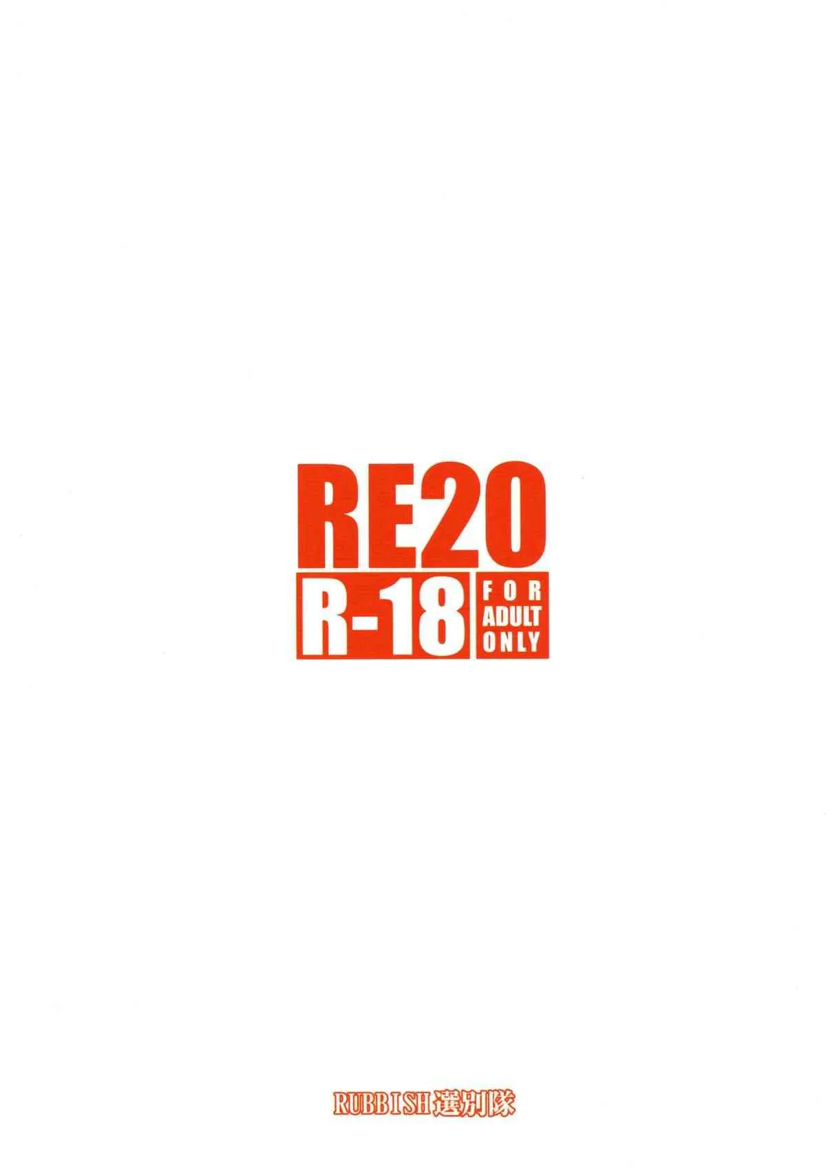 (C86) [RUBBISH選別隊 (無望菜志)] RE20 (Fate/kaleid liner プリズマ☆イリヤ)_2