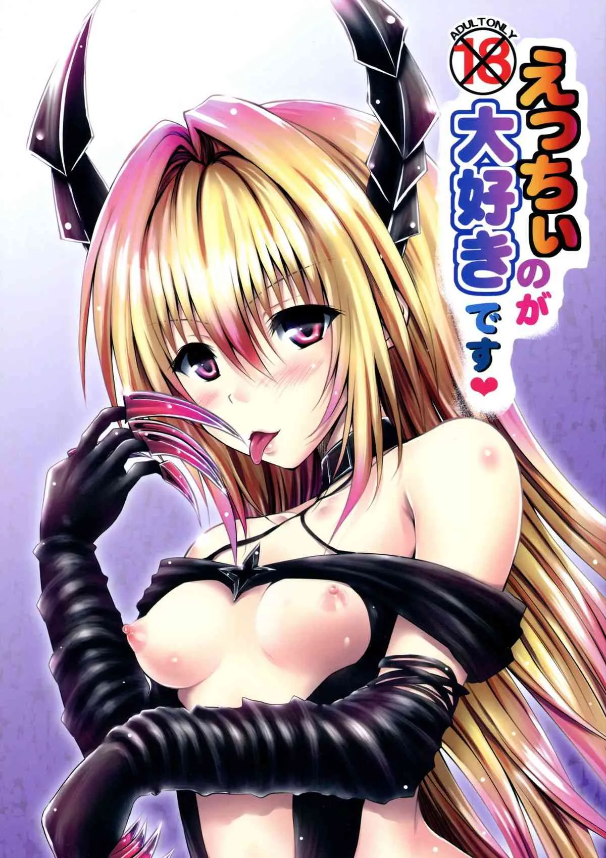 (C86) [しあわせ甘味料 (幸灯)] えっちぃのが大好きです (To LOVEる -とらぶる-)
