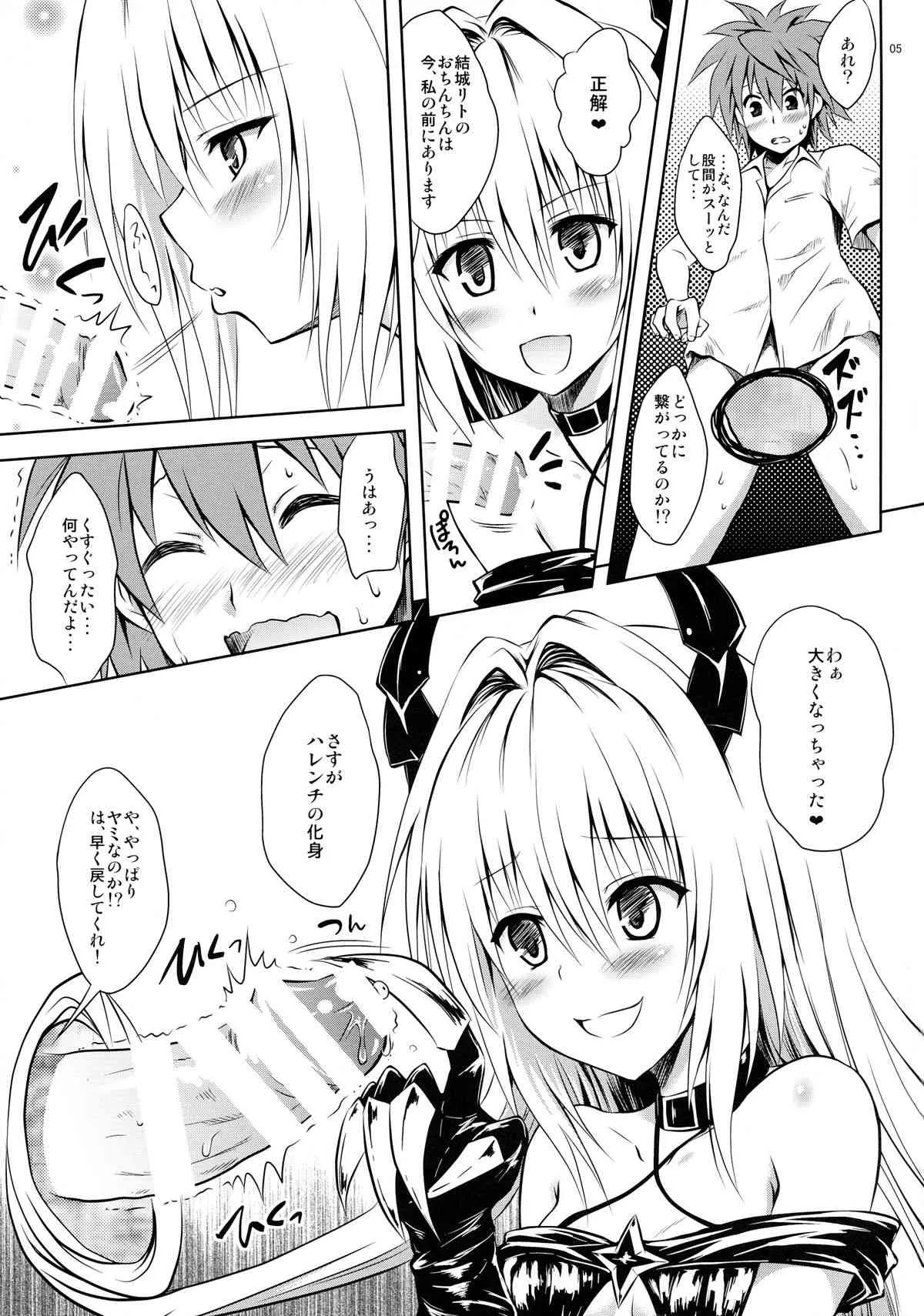 (C86) [しあわせ甘味料 (幸灯)] えっちぃのが大好きです (To LOVEる -とらぶる-)_4