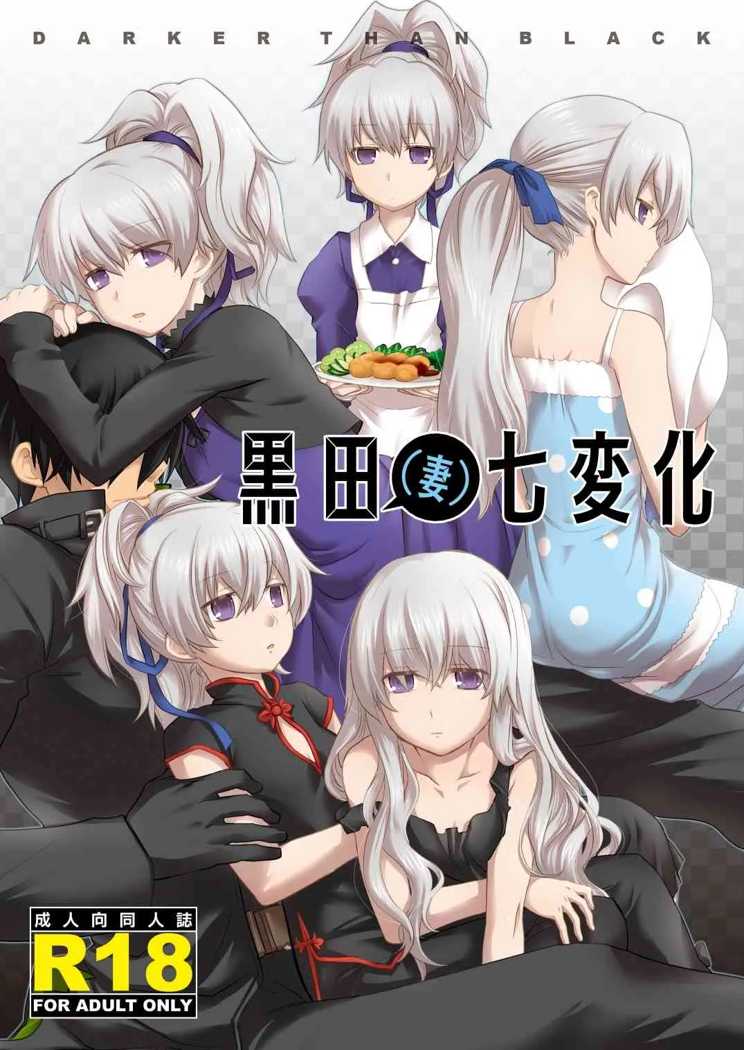 (COMIC1☆4) (同人誌) [AHM (犬ブレード & 楽人満願)] 黒田(妻)七変化 (DARKER THAN BLACK)