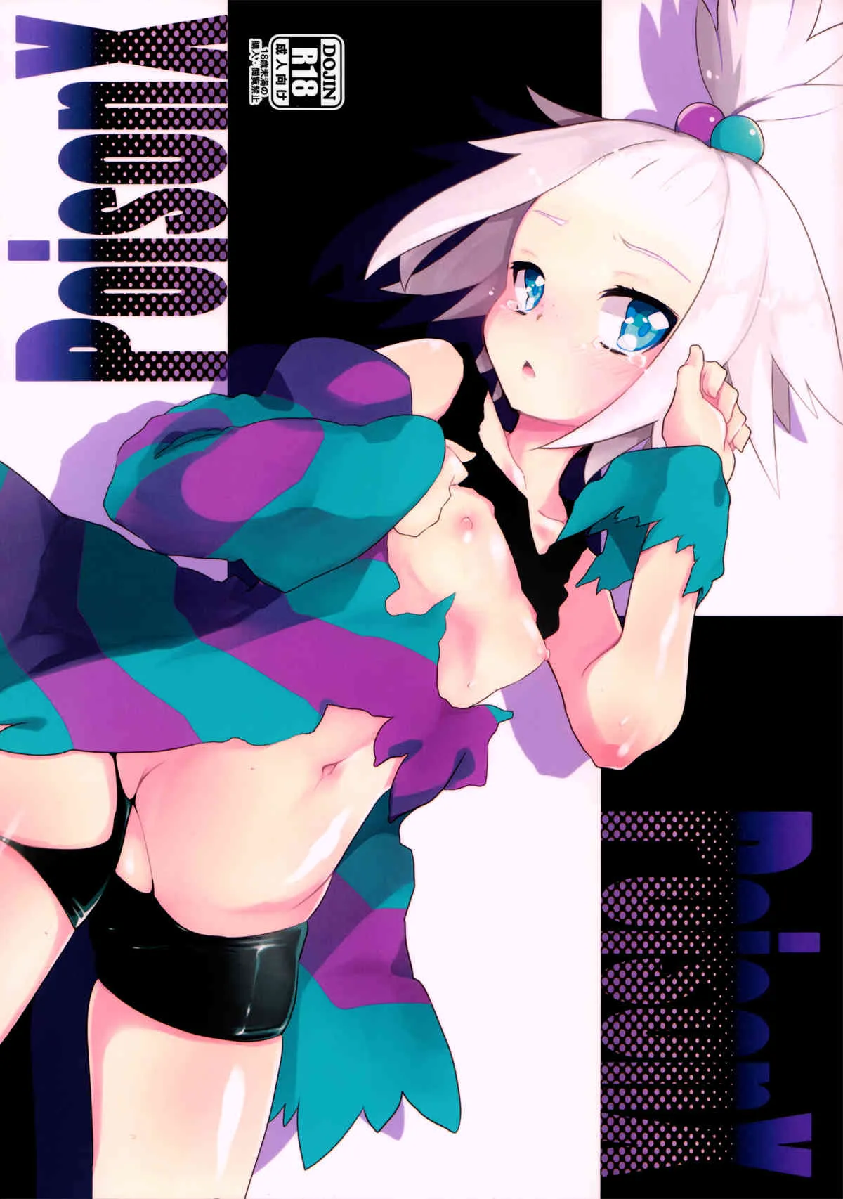 (C83) [天気輪 (甘露アメ)] PoisonX (ポケットモンスター)