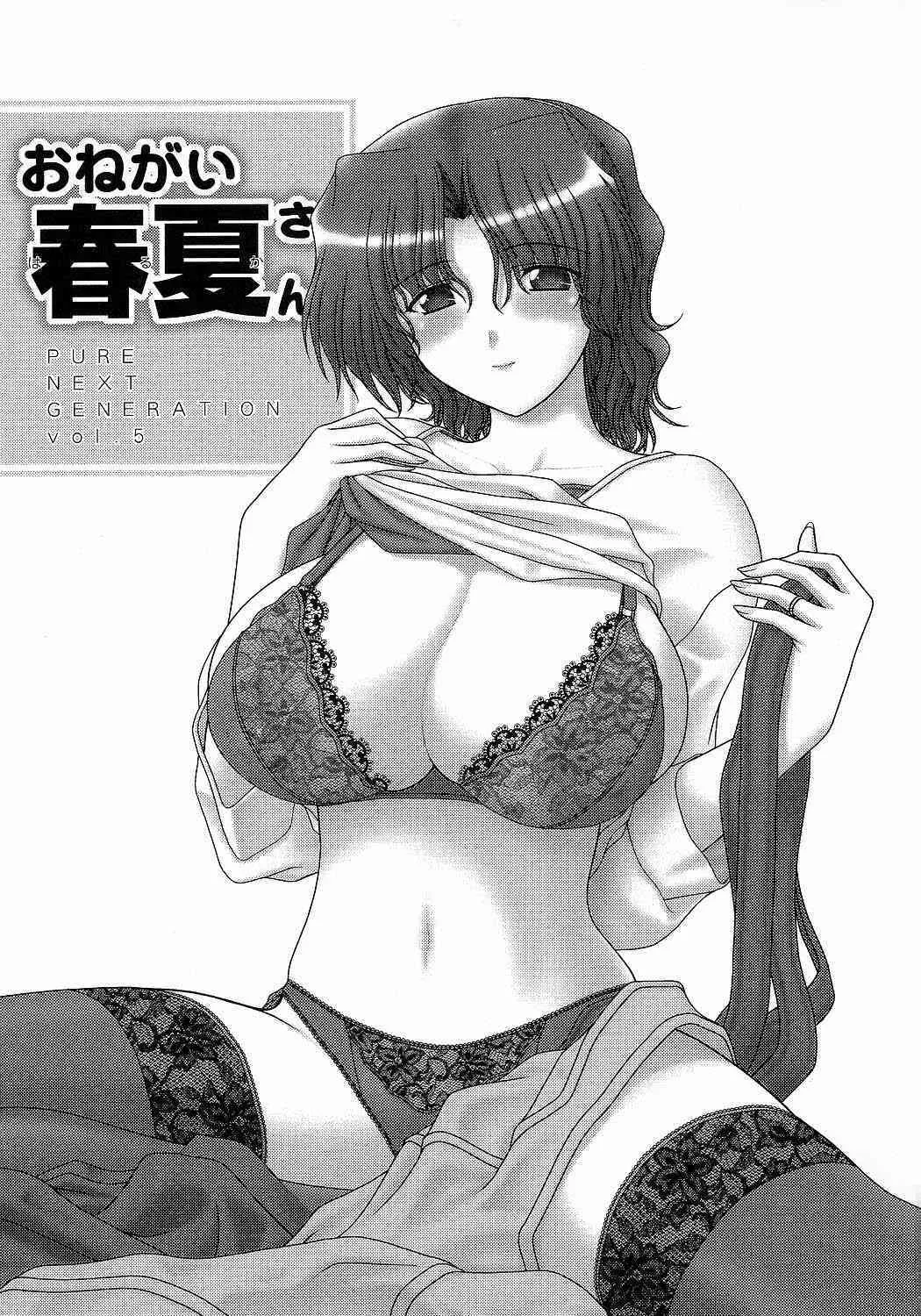 [下僕出版] PURE NEXT GENERATION vol.5 おねがい春夏さん (ToHeart2)_2