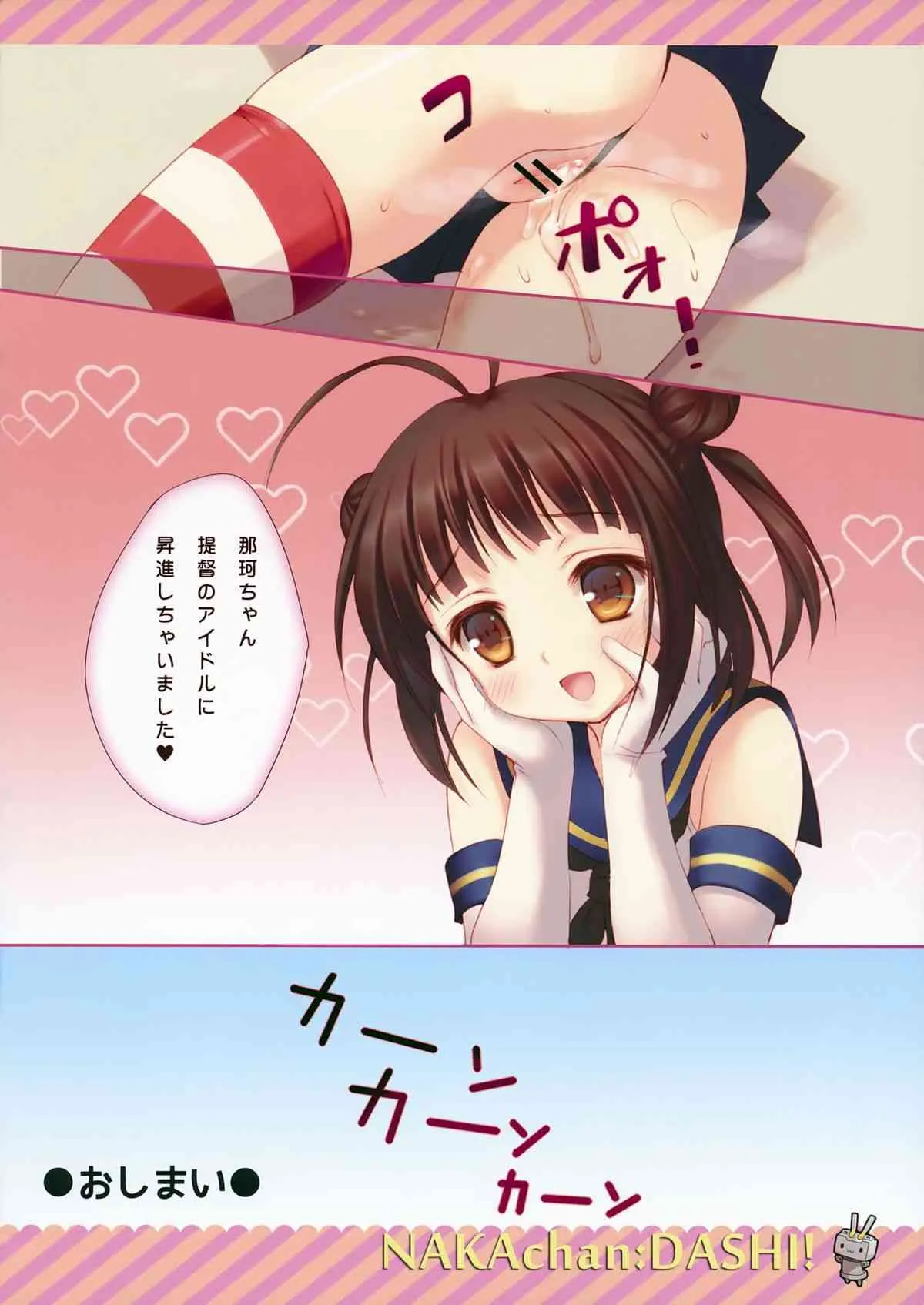 (みみけっと29) [Santa☆Festa! (さんた茉莉)] NAKAchan:DASHI! (艦隊これくしょん -艦これ-)_2
