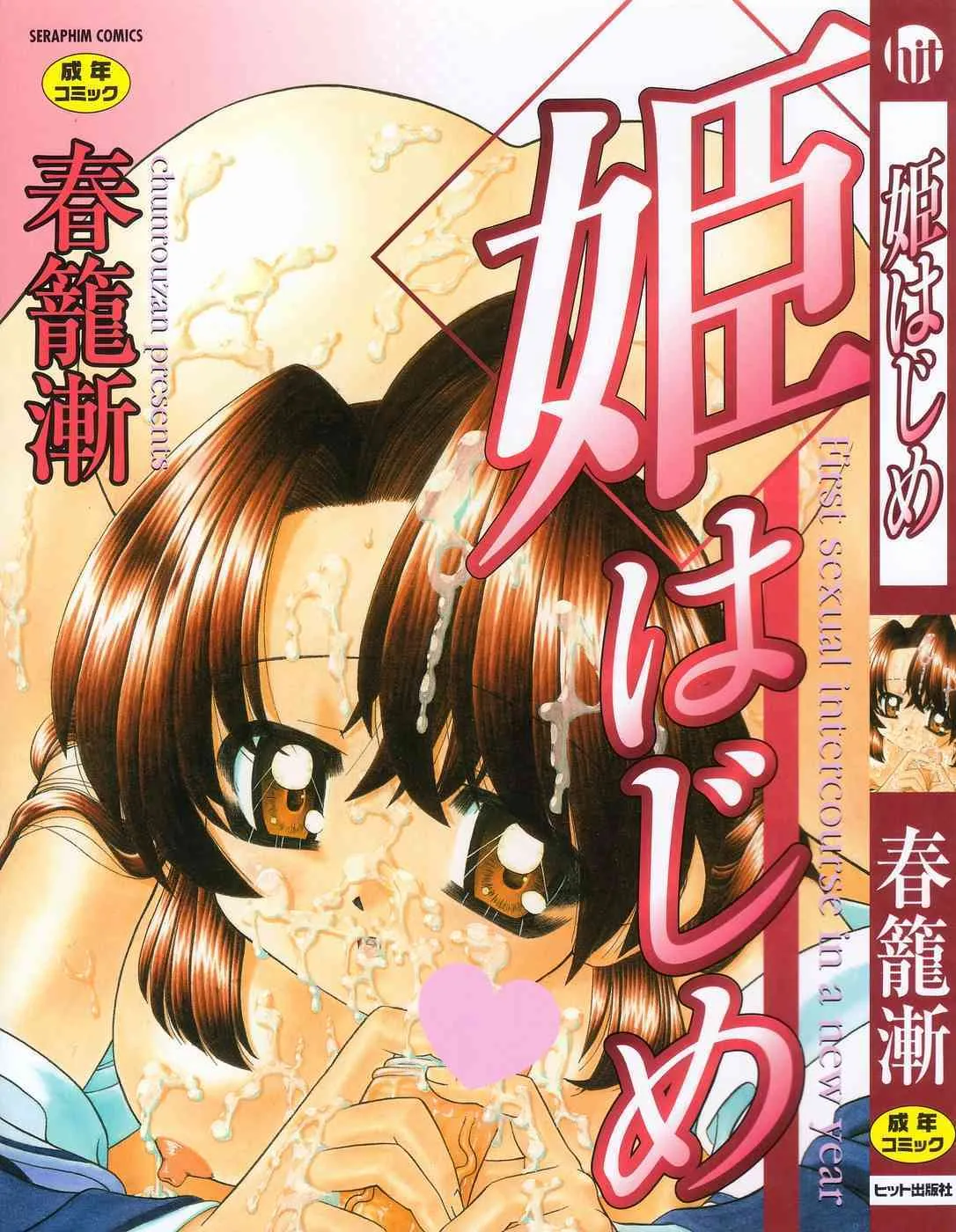 [春籠漸] 姫はじめ