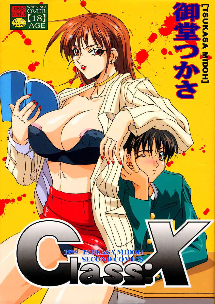 [御堂つかさ] Class X