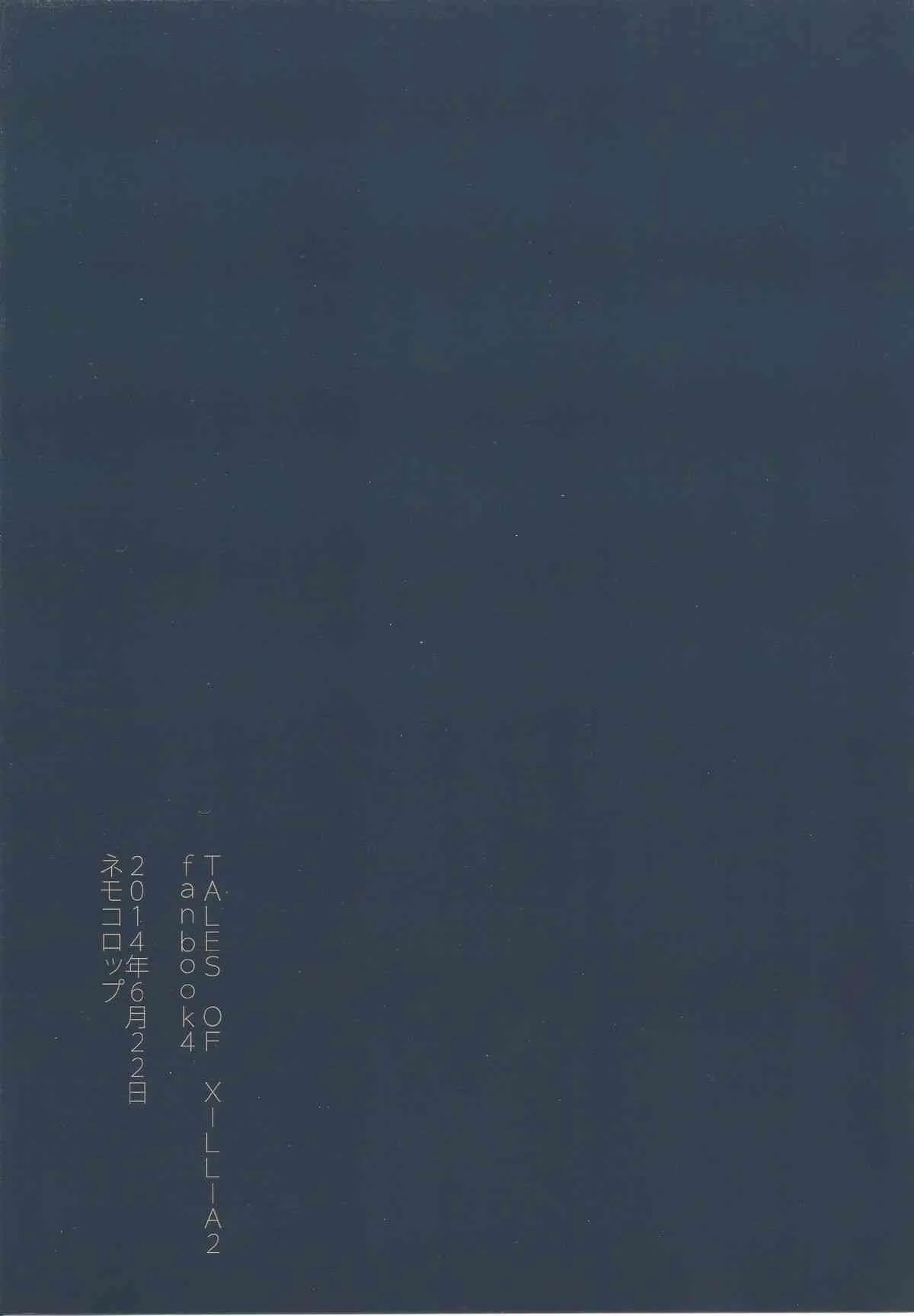 (サンクリ64) [ネモコロップ (みやえさき)] よあけのばんに (テイルズオブエクシリア2)