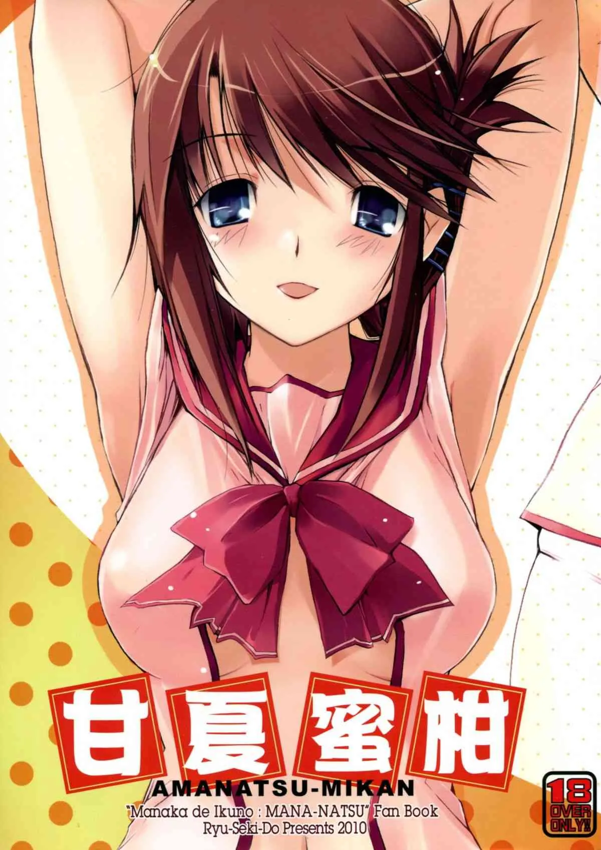 (サンクリ46) [流石堂 (流ひょうご)] 甘夏蜜柑 (ToHeart2)