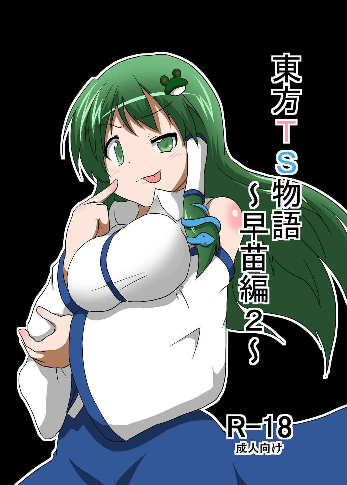 [あめしょー (三日月ネコ)]東方TS物語～早苗編2～(東方Project)