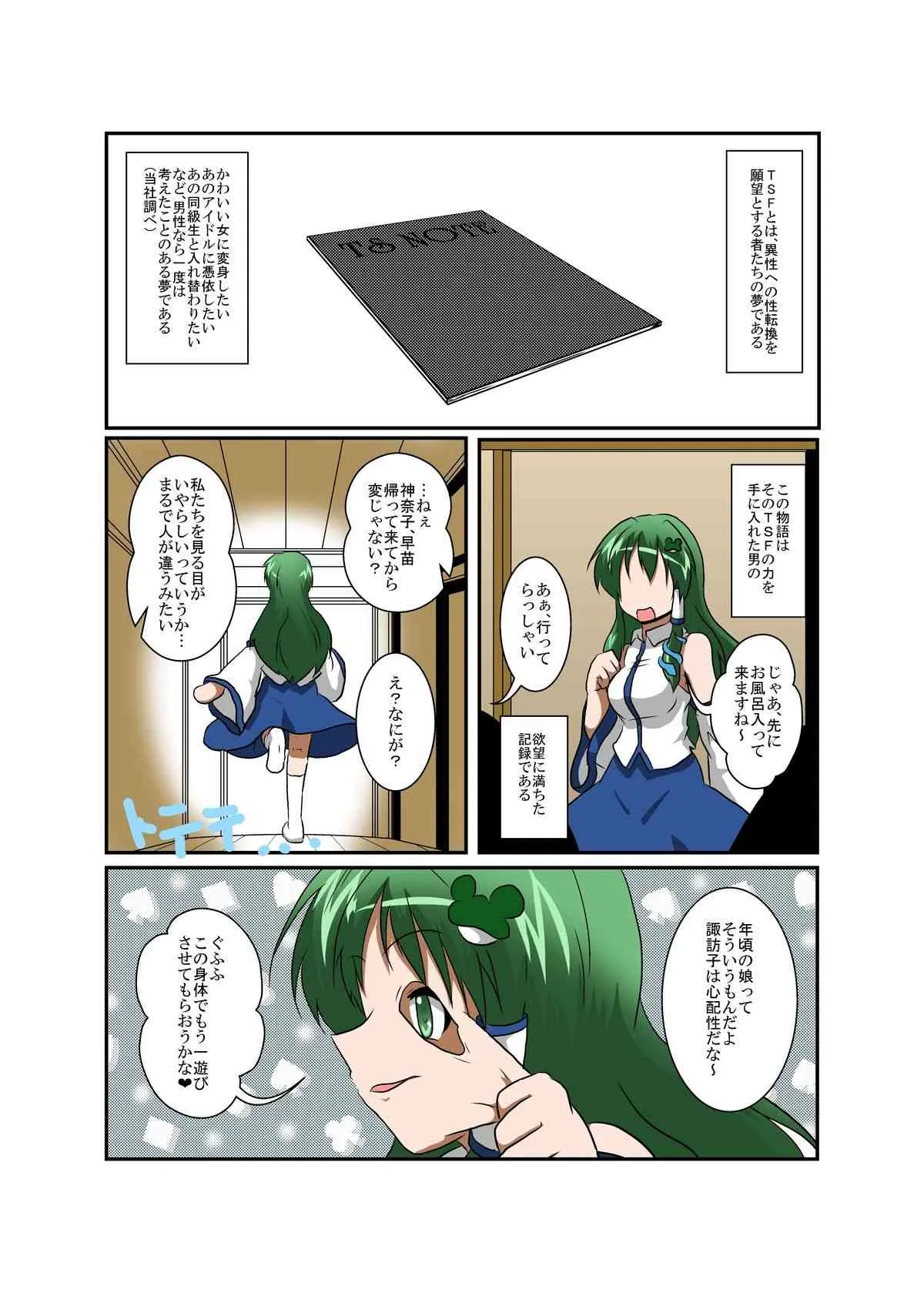[あめしょー (三日月ネコ)]東方TS物語～早苗編2～(東方Project)_4