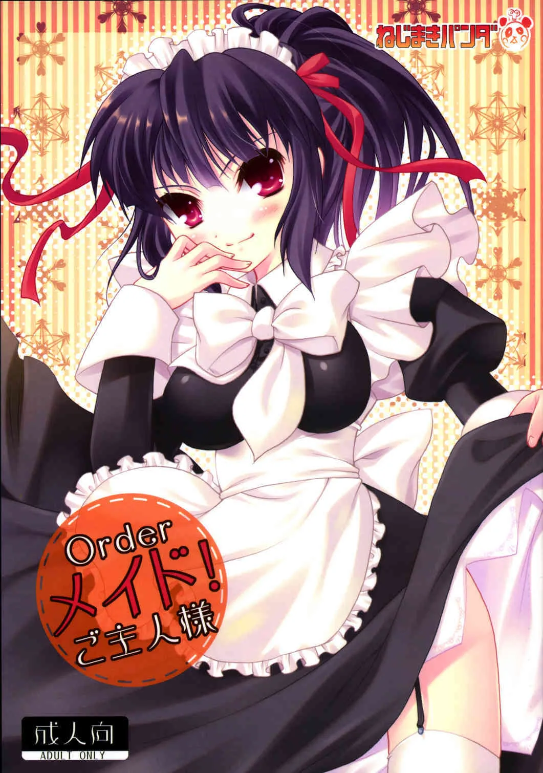 (C73) [ねじまきパンダ (コミズミコ, 獣巣ねじ)] Orderメイド!ご主人様