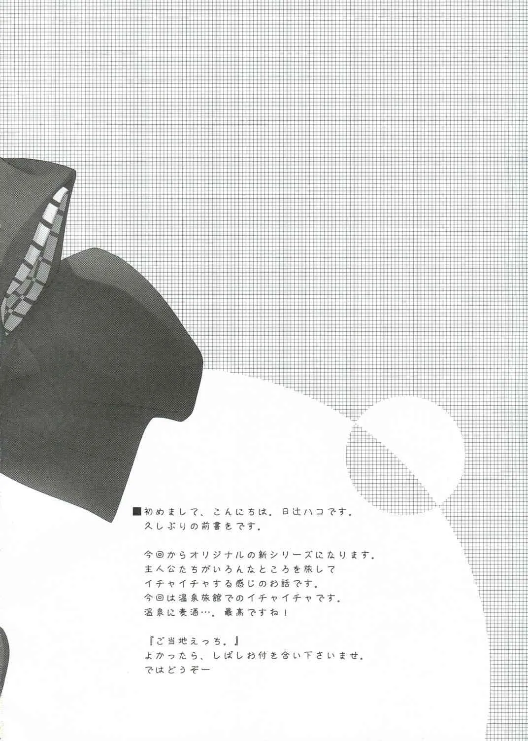 (C81) [ヒツジ一番搾り (日辻ハコ)] ご当地えっち。_2