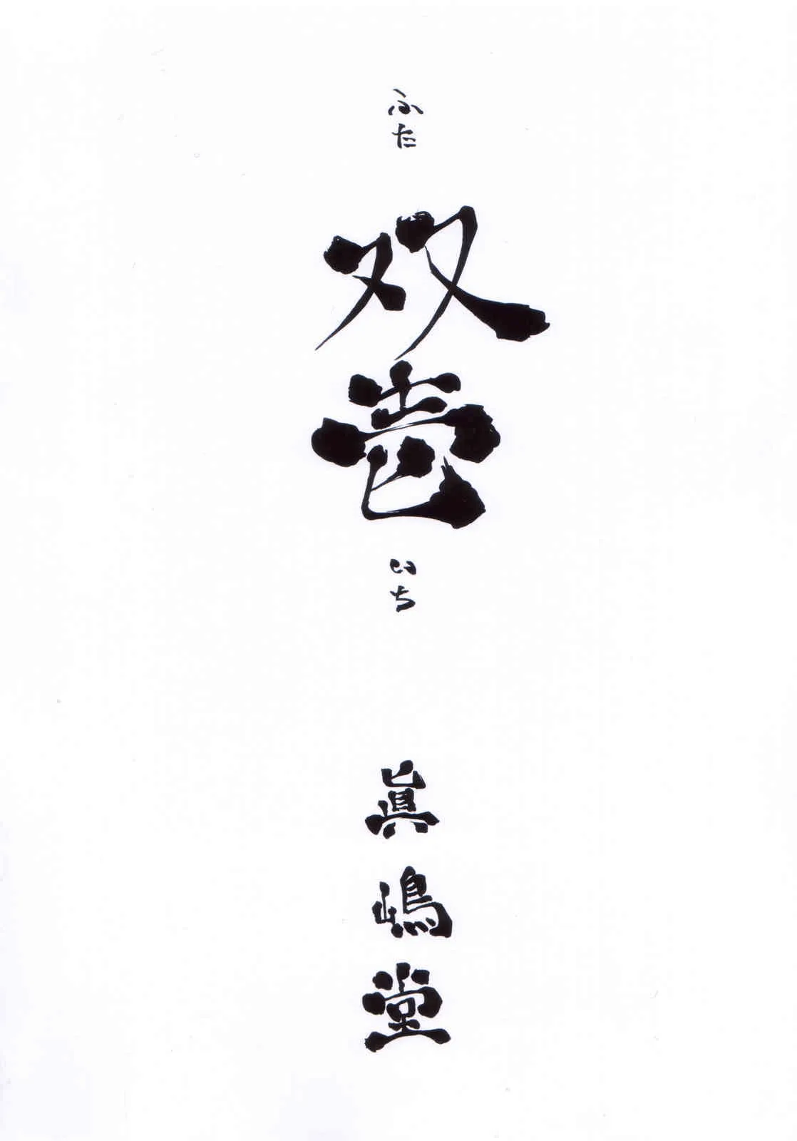 (ふたけっと4) [眞嶋堂 （まとう）] 双壱 (ワンピース)_2