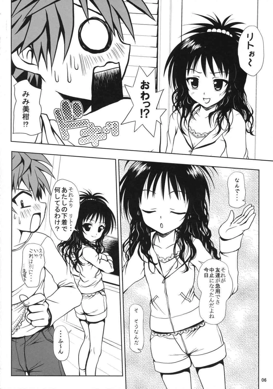 (サンクリ39) [しあわせ甘味料 (幸灯)] ある☆みかん (ToLOVEる-とらぶる-)_5