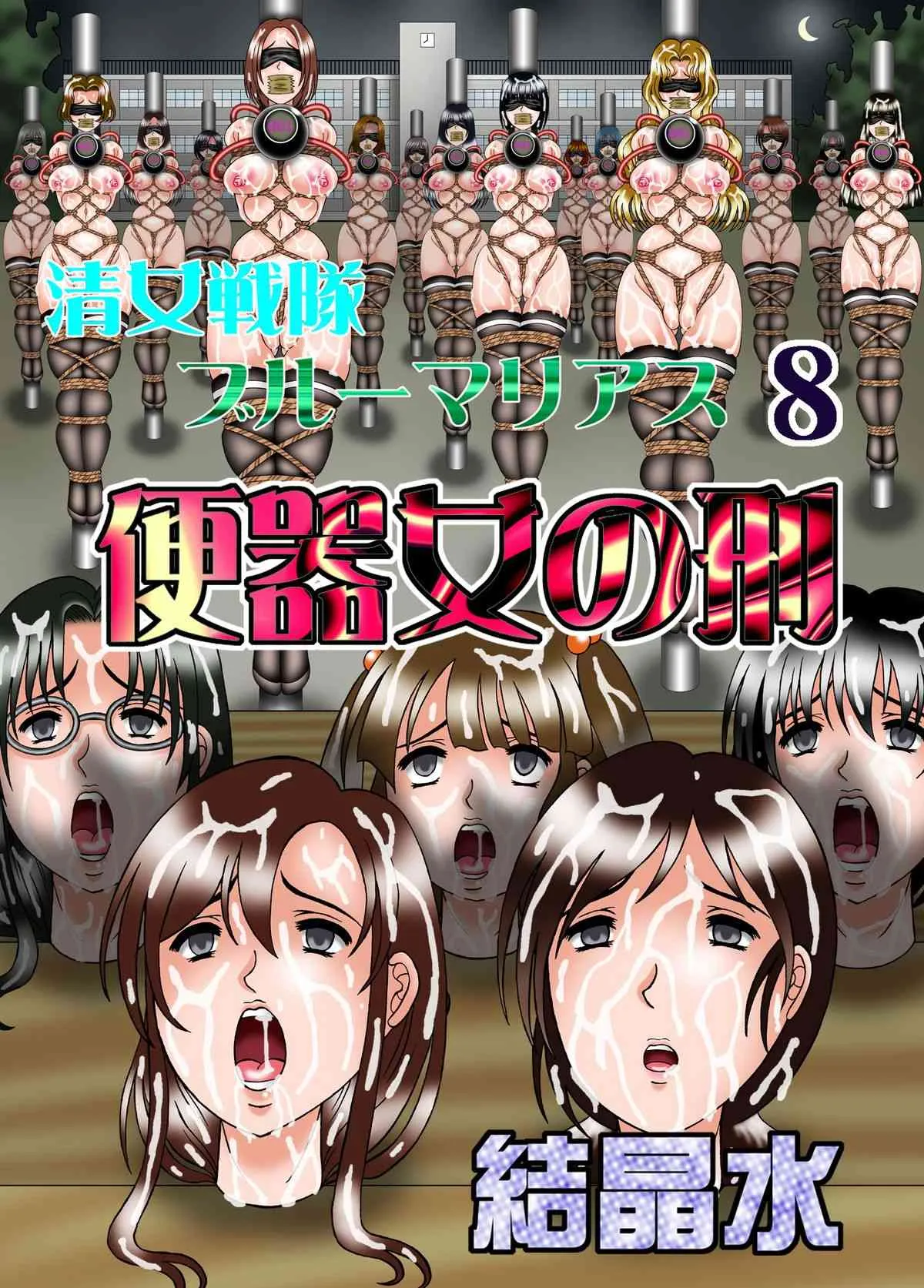 [結晶水] 清女戦隊ブルーマリアス 8 便器女の刑 (オリジナル) [DL版]