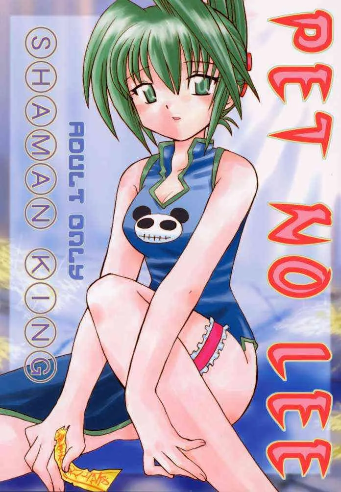 [根来鉄砲隊 (琴の若子 , PiYo)] PET NO LEE (シャーマンキング)