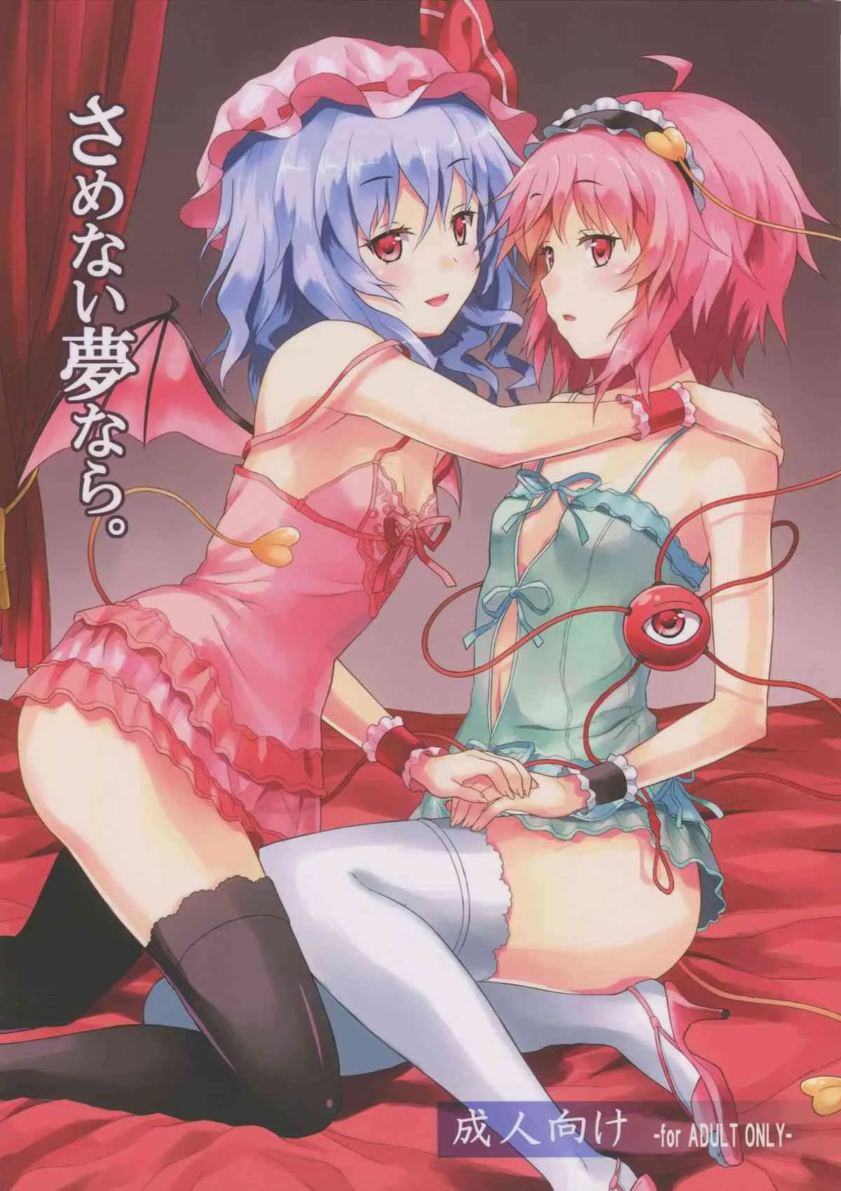 (C82) [高速グリハリ亭 (ラサハン)] さめない夢なら (東方Project)