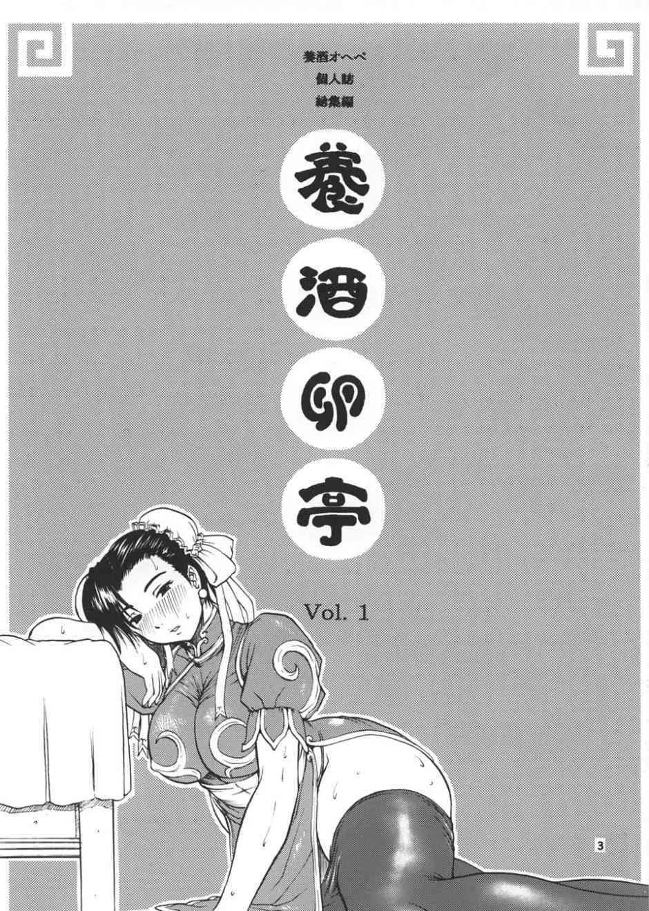 (C65) [トュルトゥル計画 (養酒オヘペ)] 養酒卵亭 Vol. 1 (ストリートファイター)_2