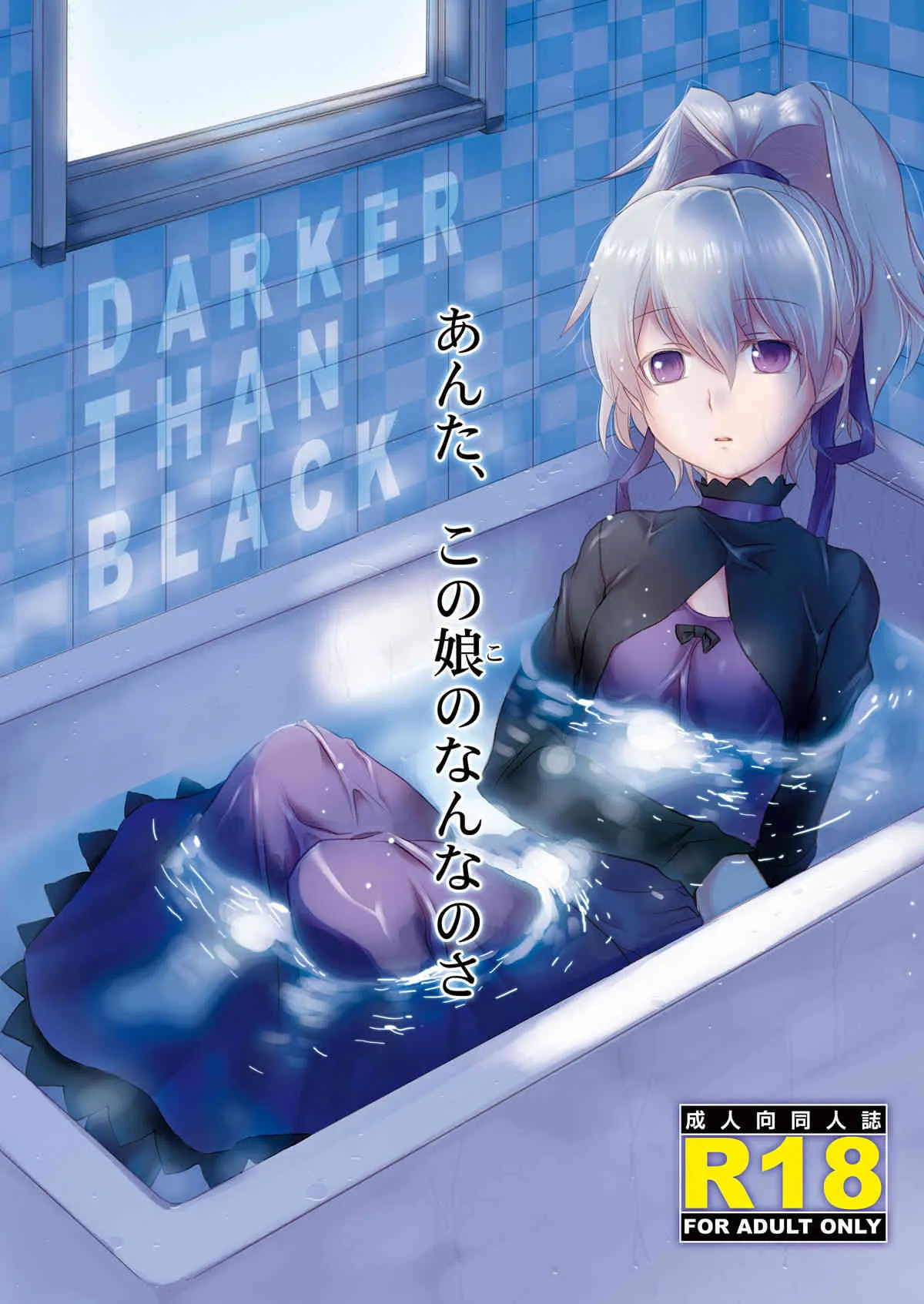 [AHM (犬ブレード & 楽人満願)] あんた、この娘のなんなのさ (DARKER THAN BLACK) [DL版]