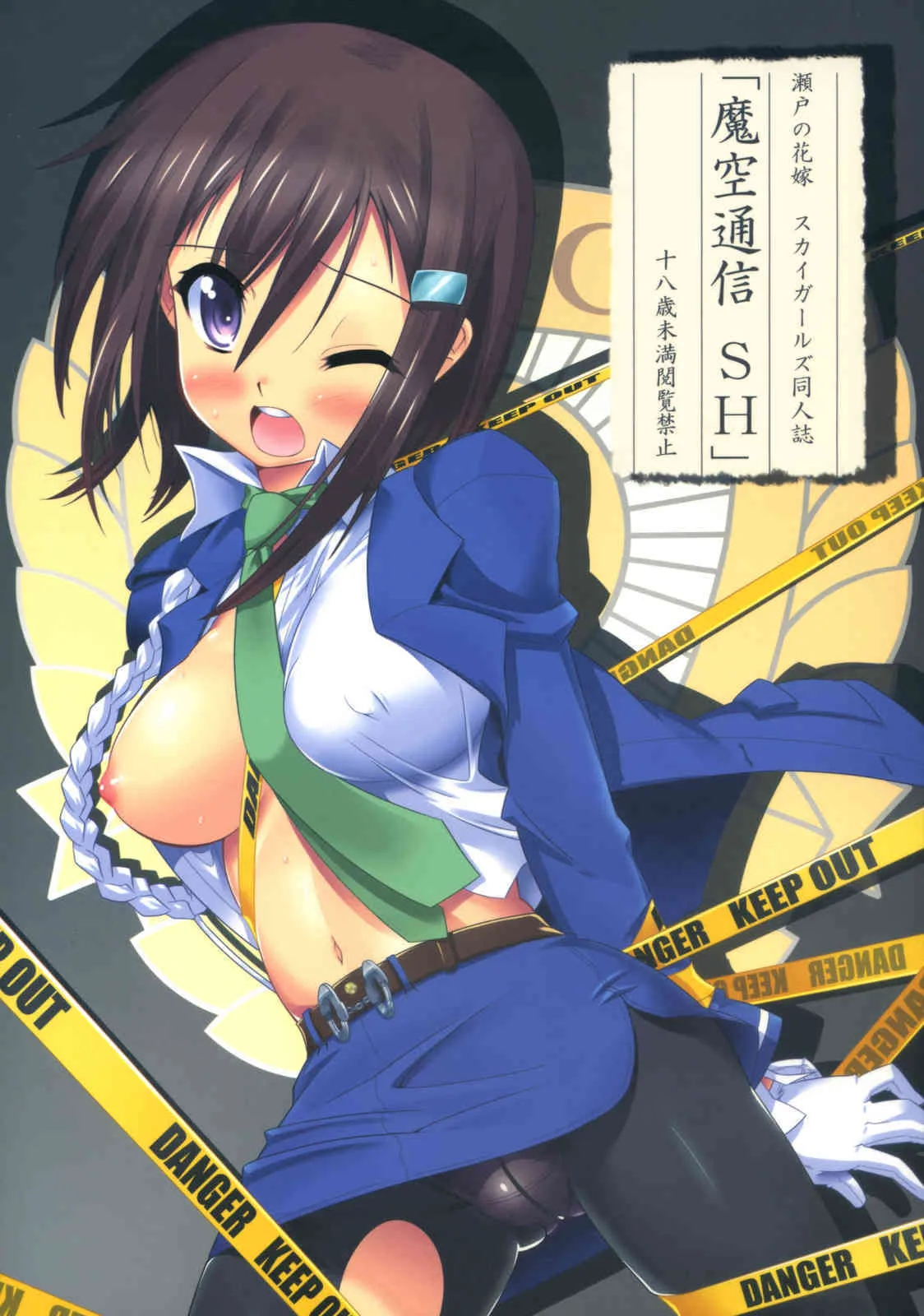 (C73) [魔空軍団 (しのづかあつと, たかなし)] 魔空通信SH (瀬戸の花嫁, スカイガールズ)