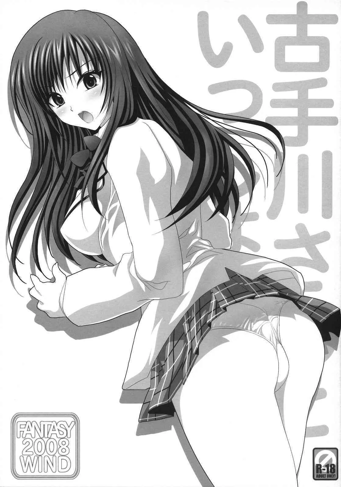 (サンクリ38) [FANTASY WIND (水無月サトシ, しなのゆら)] 古手川さんといっしょ (To LOVEる−とらぶる−)