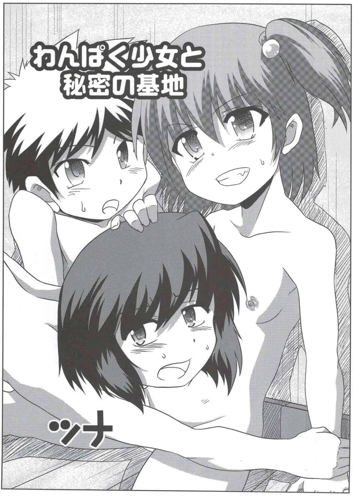 [あるでんて (ツナ)] わんぱく少女と秘密の基地_2