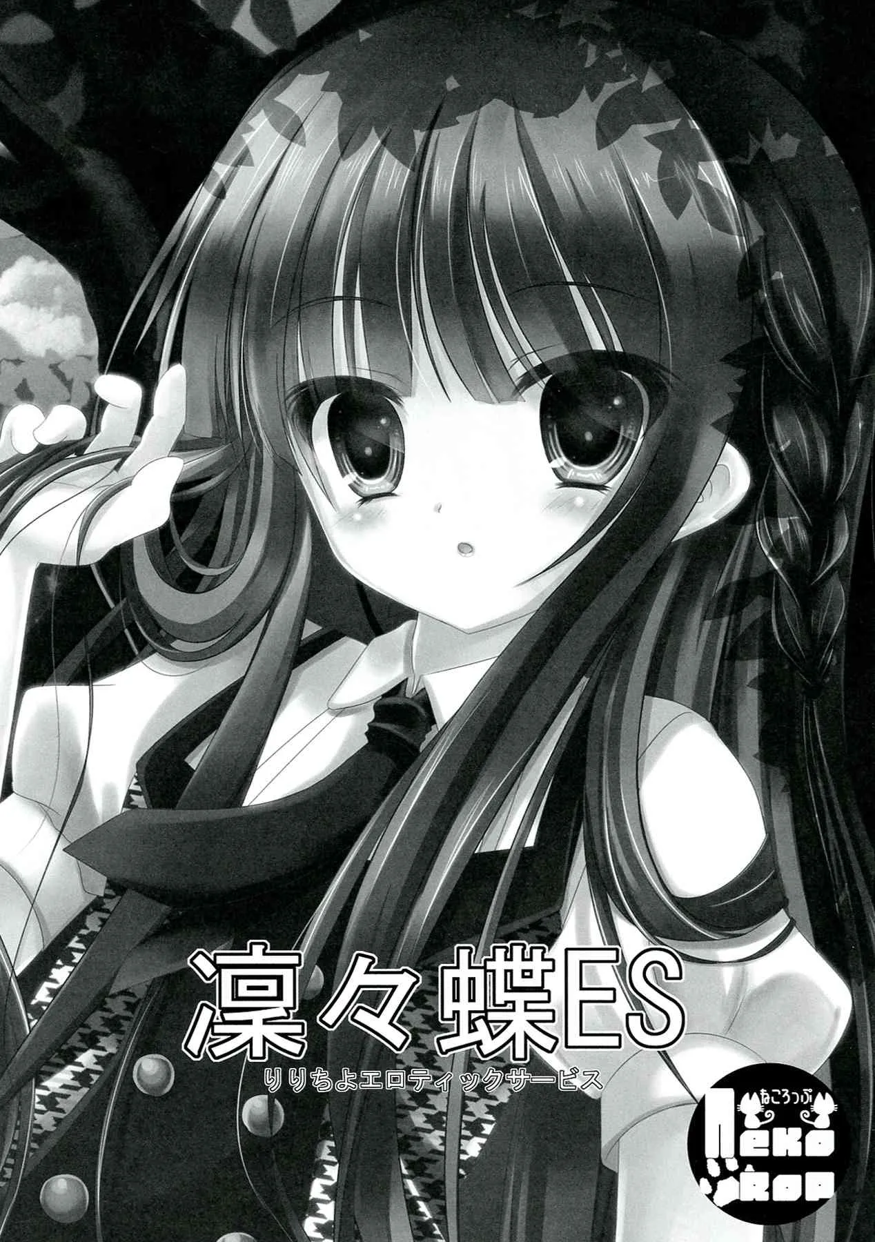 (C82) [ねころっぷ (遊月ひな)] 凜々蝶ES-りりちよエロティックサービス- (妖狐×僕SS)_5