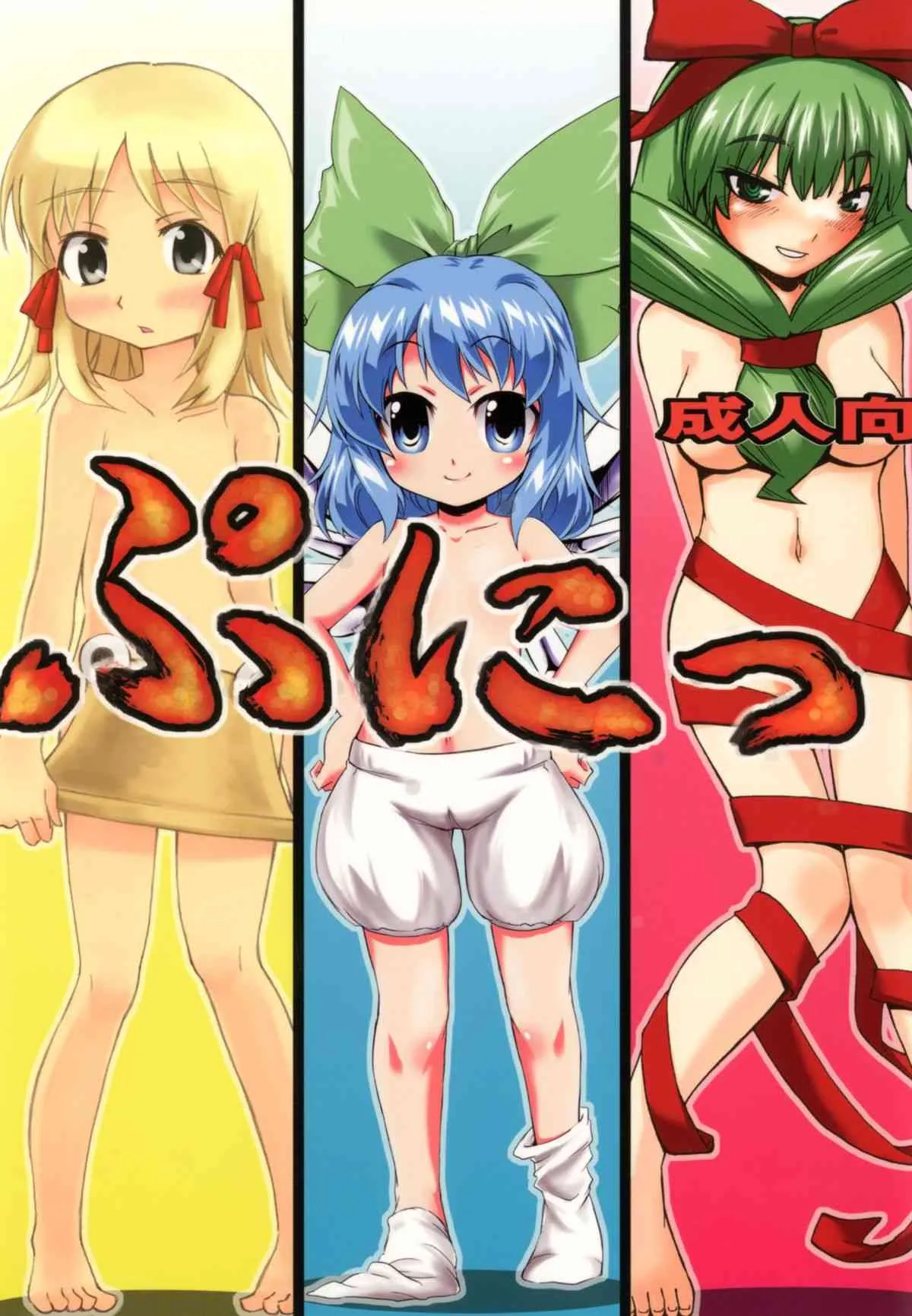 [BURUMAN (田嶋有紀, KANZUME, 空想河童)] ぷにっ (東方Project) [DL版]