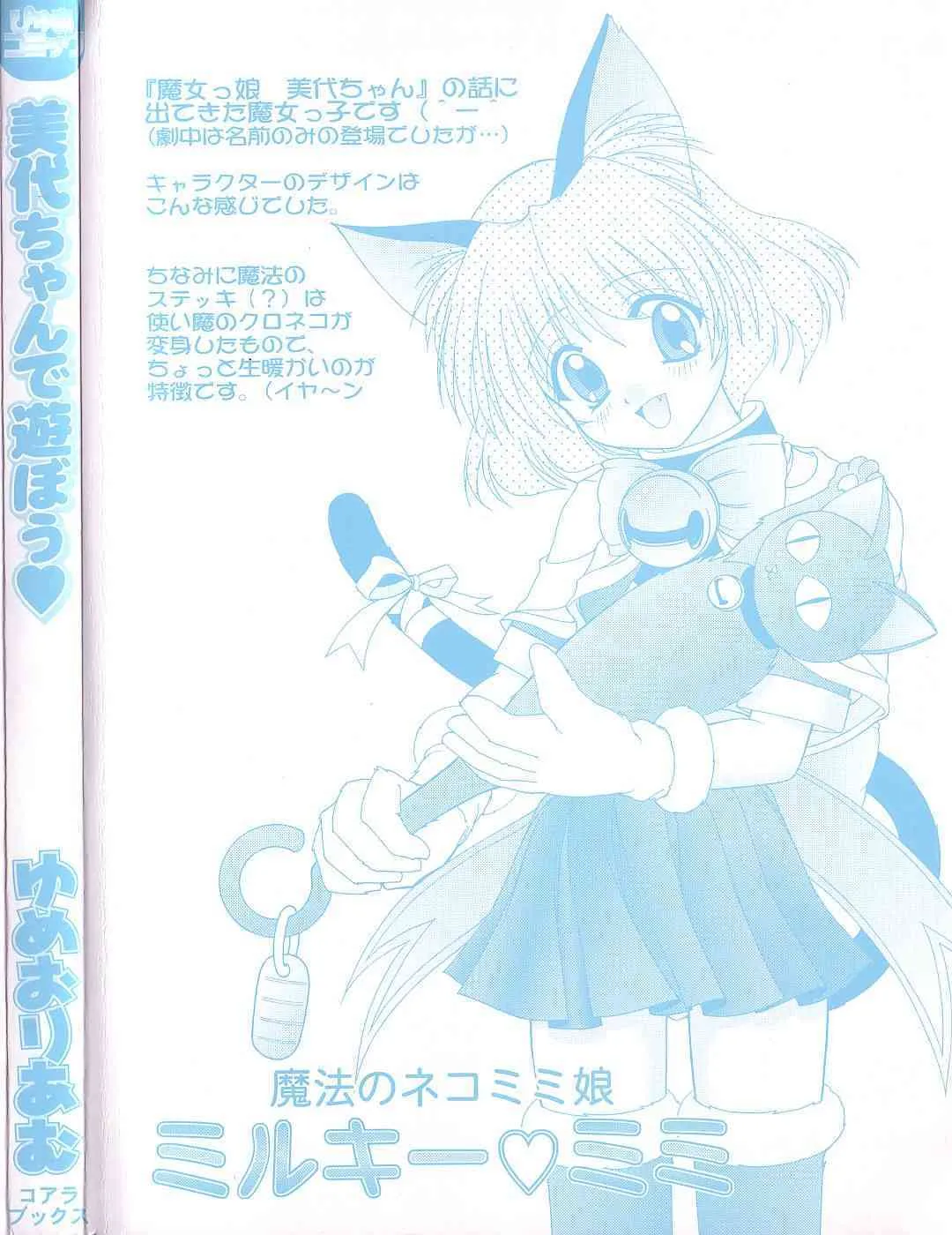 [Amu Yumeori] Miyo-chan de Asobou_4