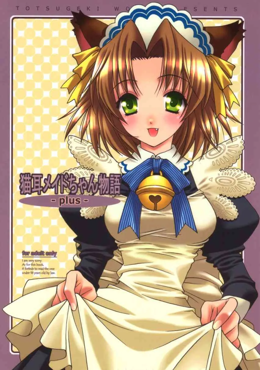 (C61) [突撃ウルフ (結城みつる)] 猫耳メイドちゃん物語 -plus-