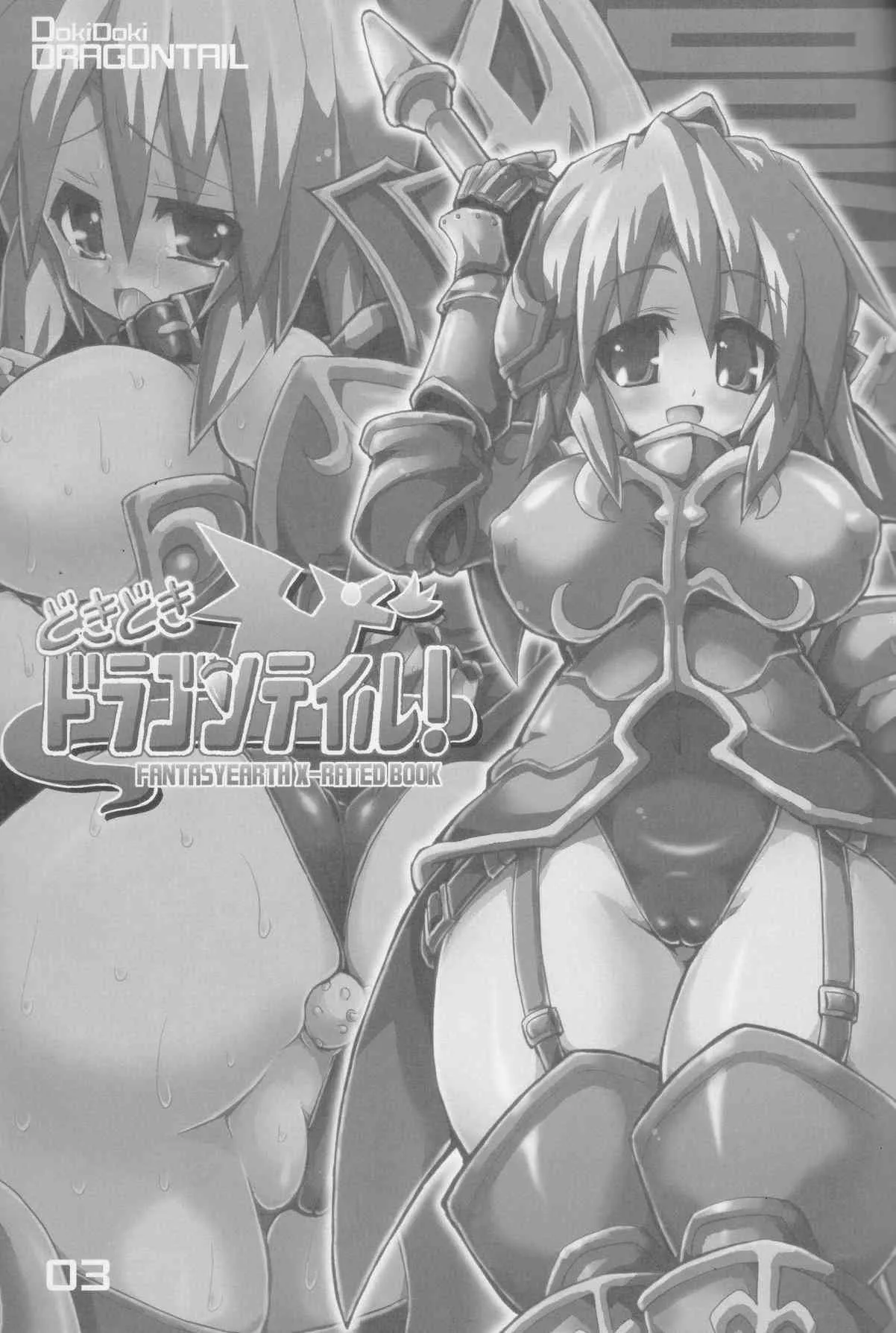(C70) [まじめにいきて。 (了藤誠仁, 米倉きひろ)] どきどきドラゴンテイル! (ファンタジーアースゼロ)_2