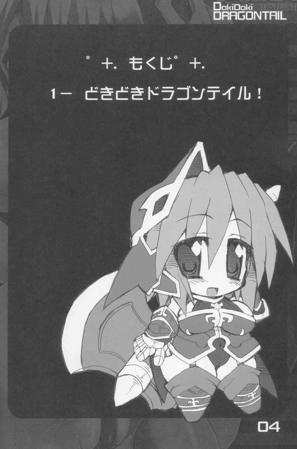 (C70) [まじめにいきて。 (了藤誠仁, 米倉きひろ)] どきどきドラゴンテイル! (ファンタジーアースゼロ)_3
