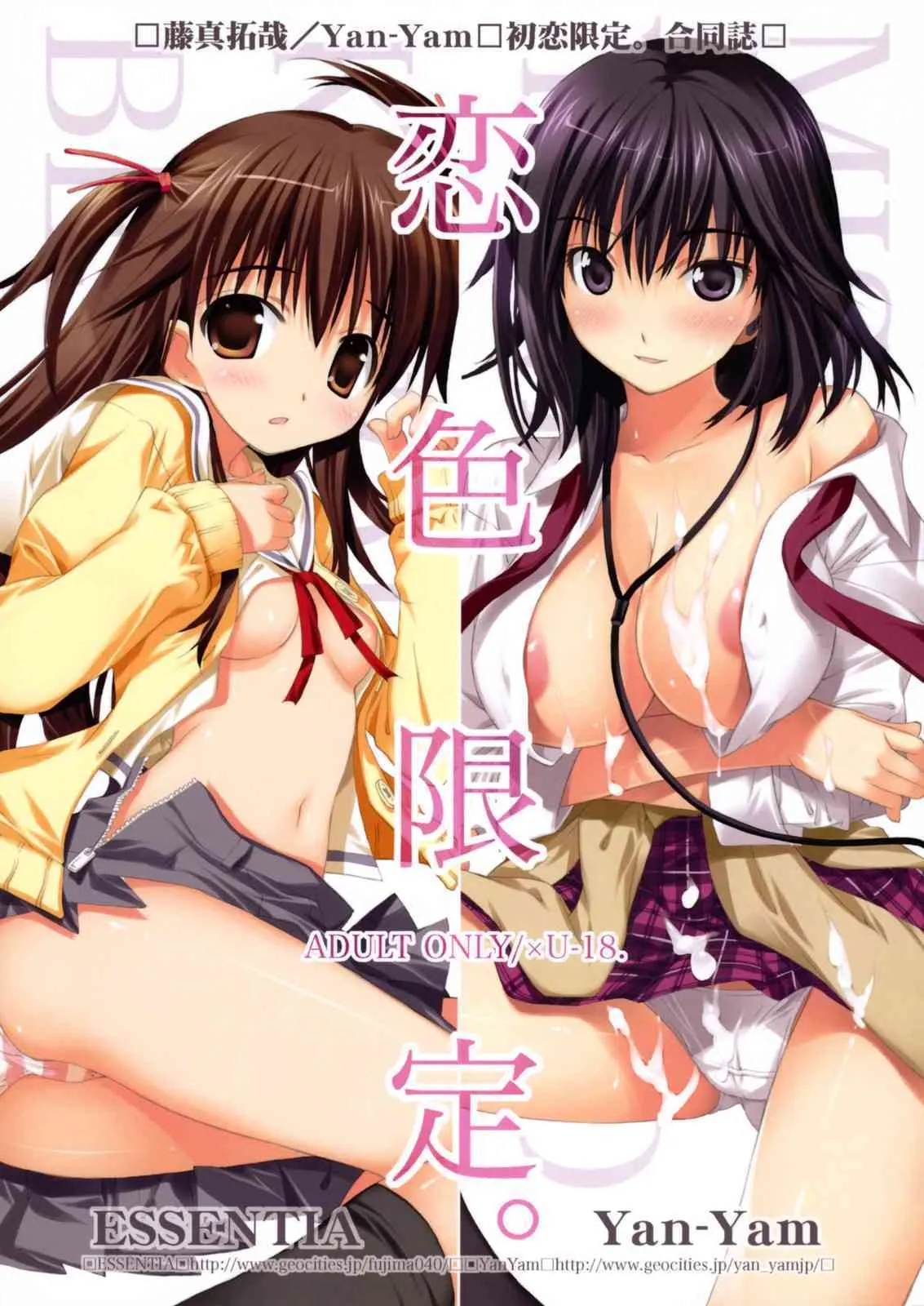[ESSENTIA, Yan-Yam (藤真拓哉)] 恋色限定。 (初恋限定。)